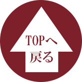 TOPへ戻る